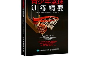 关于青少年篮球训练的书籍